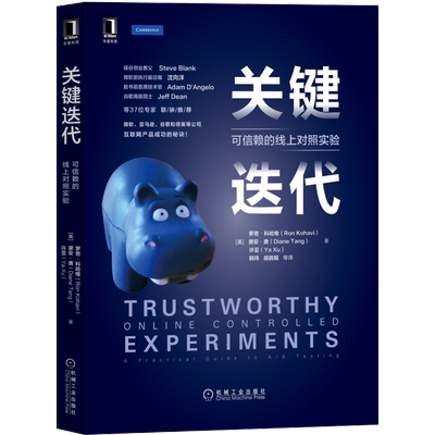 官网正版 关键迭代 可信赖的线上对照实验 罗恩 科哈维 领域的现象级著作 特威曼定律 机构指标 综合评估标准机械工业出版社