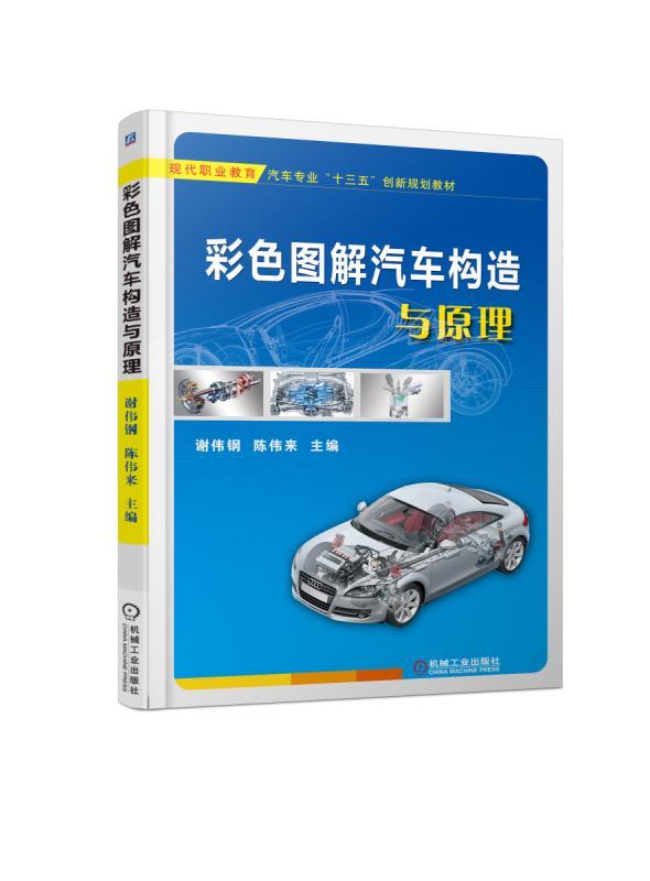 彩色图解汽车构造与原理 谢伟钢 陈伟来 主编 现代职业教育汽车专业“十三五”创新规划教材