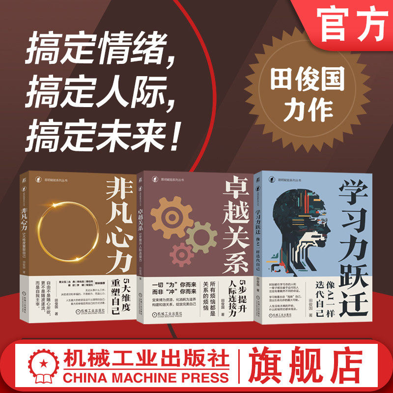 官网套装 人生跃迁指南(套装共三册)学习力跃迁:像AI一样迭代自己+卓越关系:5步提升人际连接力+非凡心力:5大维度重塑自己