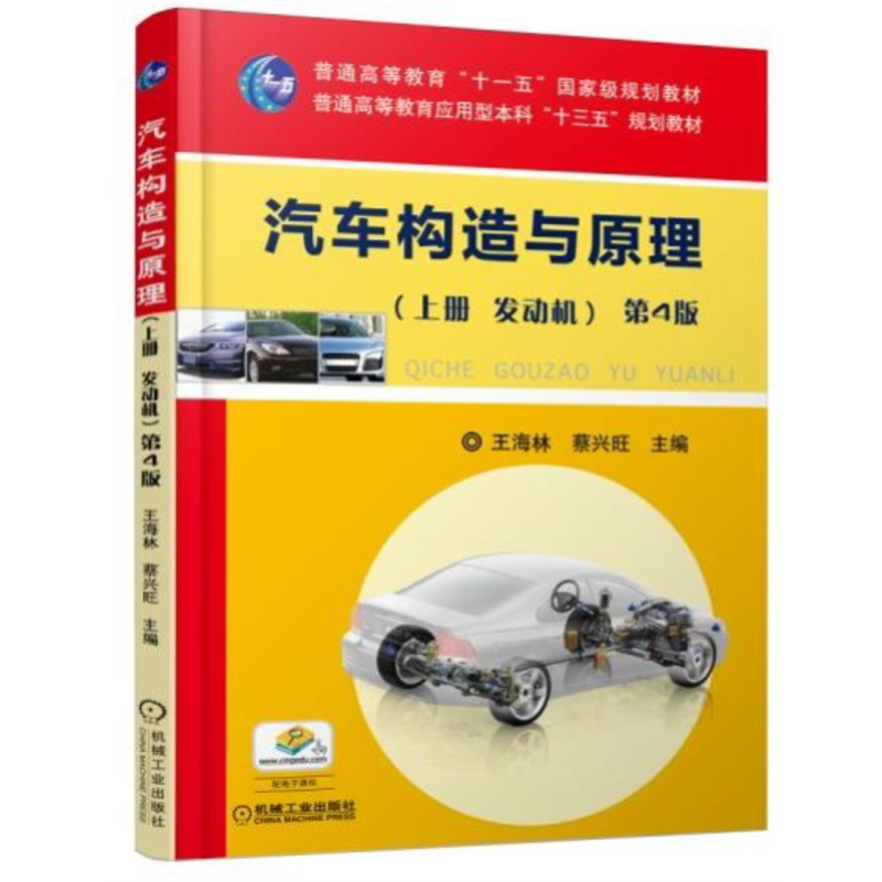 官网正版 汽车构造与原理 上册 发动机 第4版 王海林 蔡兴旺 普通高等教育教材 9787111600886 机械工业出版社旗舰店