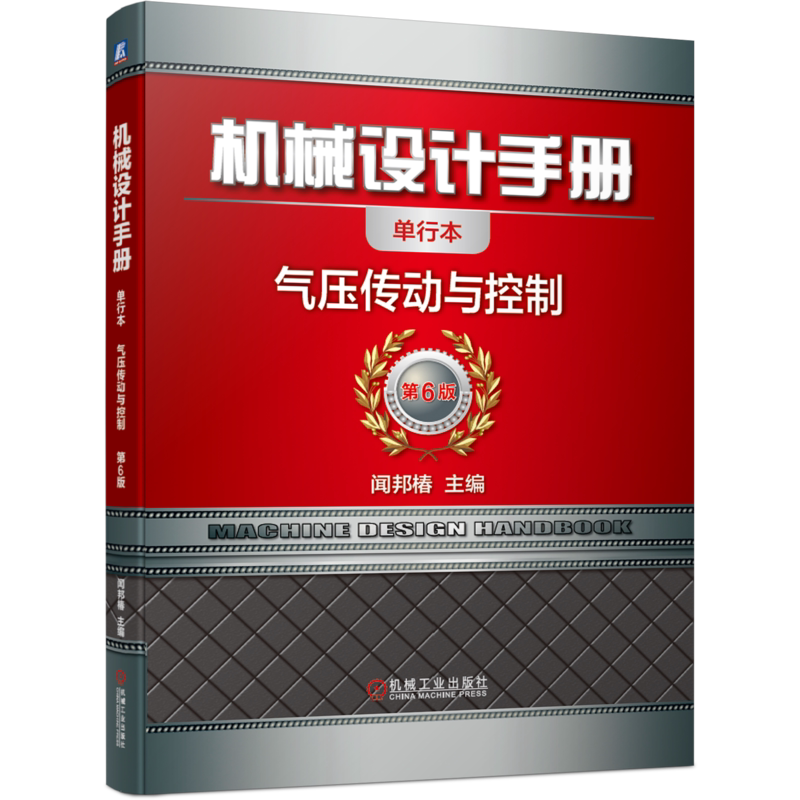 官网正版 机械设计手册 气压传动与控制 闻邦椿 流体传动 液压缸内径 气缸活塞杆外径 气动连接气口 油雾器 过滤减压阀 消声器