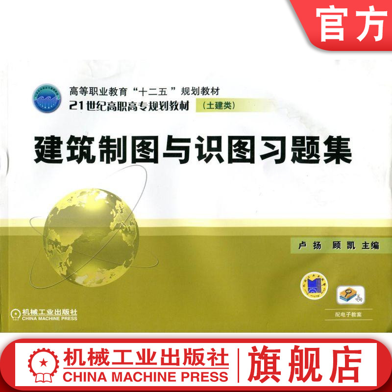 官网正版建筑制图与识图习题集机械工业出版社
