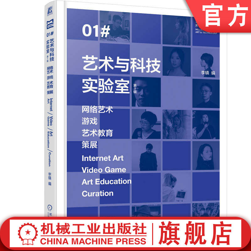 官网正版 艺术与科技实验室:网络艺术 游戏 艺术教育 策展(第1辑)李镇 数字艺术 媒体艺术 跨学科学习 科技艺术 机械工业出版社