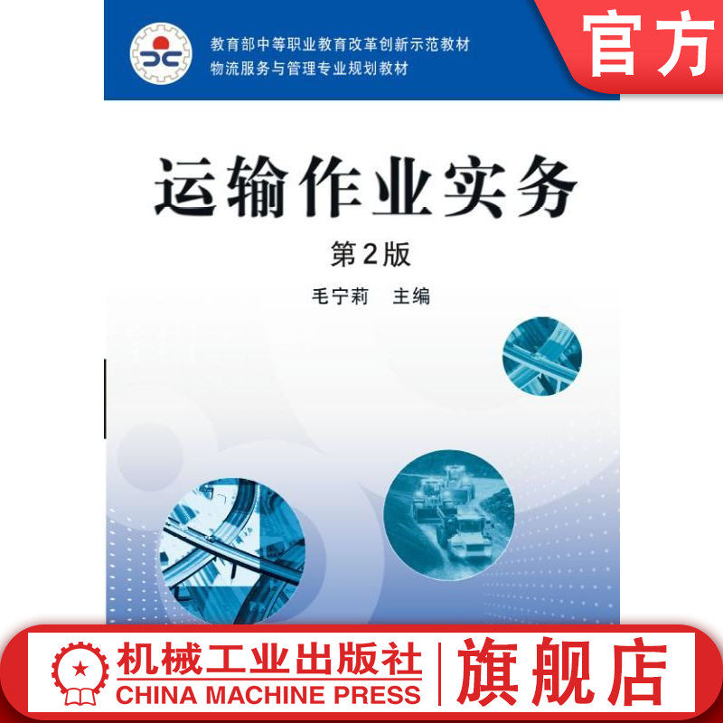 官网正版 运输作业实务 第2版 毛宁莉 中职中专教材 9787111445319 机械工业出版社旗舰店