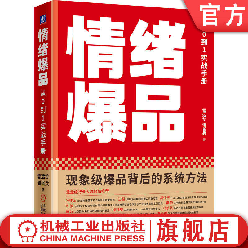 官网正版 情绪爆品:从0到1实战手册 雷远兮 品牌营销 品牌战略 营销 战略目标 市场营销 机械工业出版社