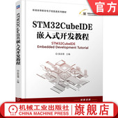高延增 开发教程 9787111782629 机械工业出版 教材 官网正版 社 STM32CubeIDE嵌入式