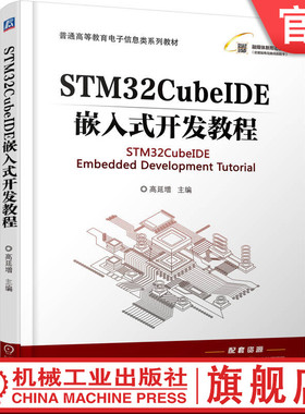 官网正版 STM32CubeIDE嵌入式开发教程 高延增 9787111782629 机械工业出版社 教材