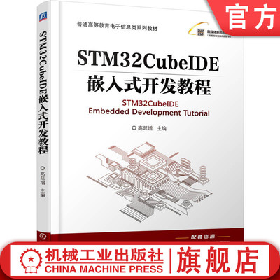 官网正版 STM32CubeIDE嵌入式开发教程 高延增 9787111782629 机械工业出版社 教材