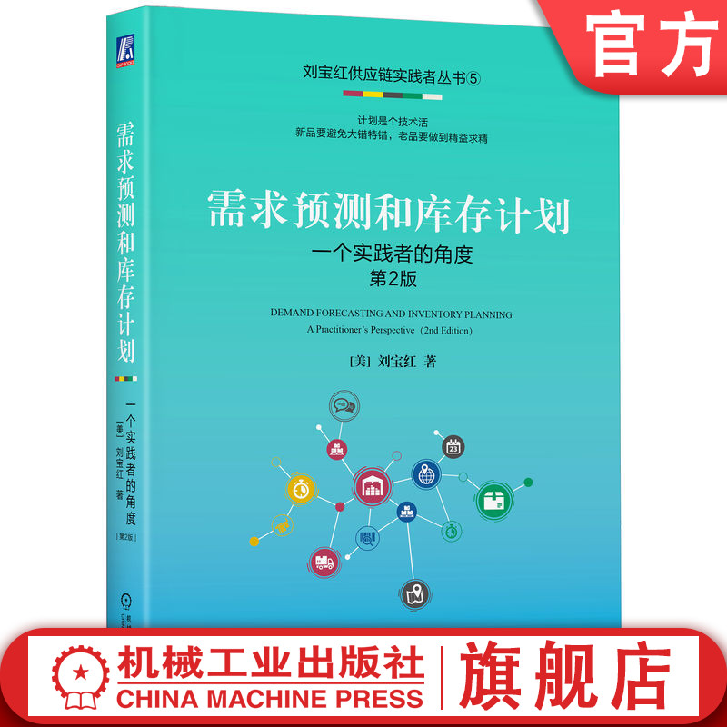 刘宝红供应链实践者丛书第5本书