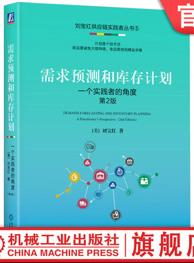 官网正版 需求预测和库存计划：一个实践者的角度 第2版 刘宝红 著 刘宝红为供应链实践者量身打造 需求预测 库存 计划 供应链