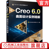 技巧 Creo 操作步骤 官网正版 复杂命令 附赠素材文件 詹友刚 应用案例 6.0曲面设计实例精解 教学视频 自顶向下 操作界面 功能