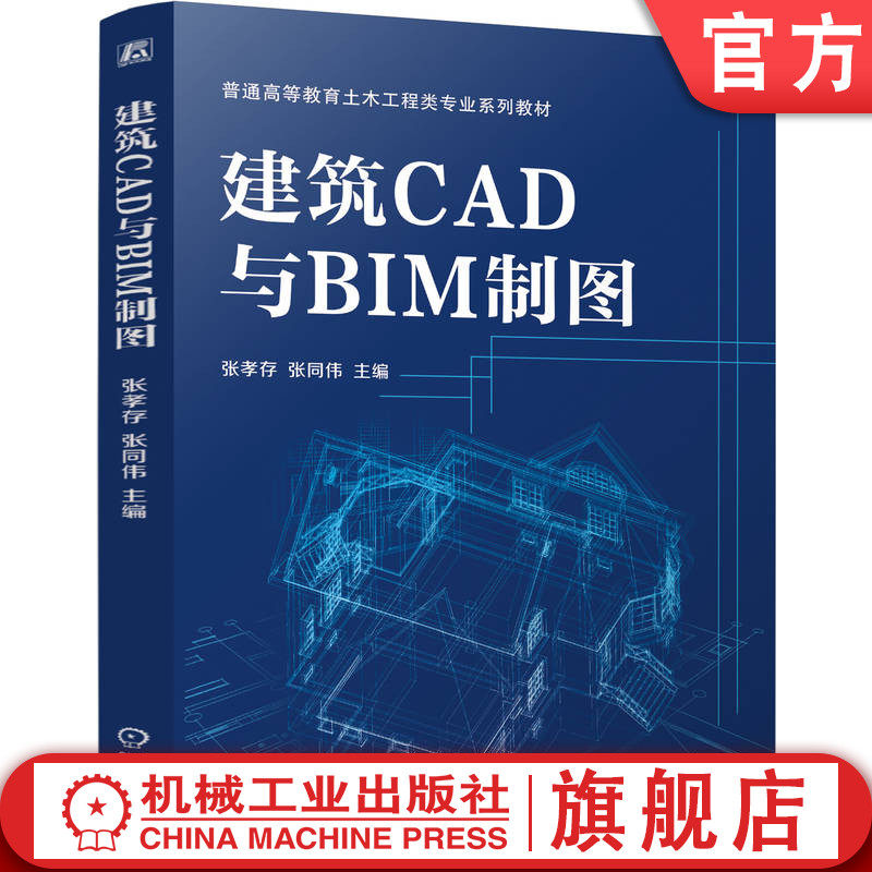 官网正版 建筑CAD与BIM制图 张孝存  张同伟 9787111774259 机械工业出版社 教材