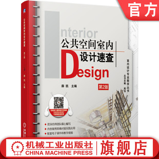 官网正版 公共空间室内设计速查 第2版 薛凯 9787111646952 教材 机械工业出版社