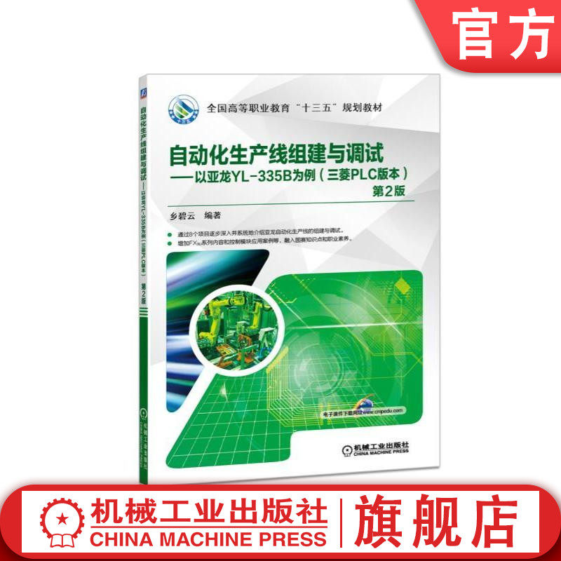官网正版 自动化生产线组建与调试 第2版 以亚龙YL335B为例 三菱PLC版本 乡碧云 高等职业教育十三五规划教材 机械工业出版社