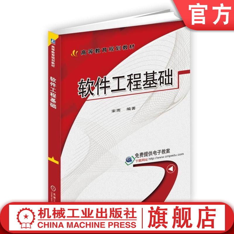官网正版软件工程基础 宋雨 编著 高等教育规划教材 机械工业出版社