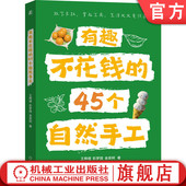 45个自然手工 动手能力 想象力 王释熠 专注力 劳动教育 生活改造家 手工乐趣 创造力 自然教育 亲子共读 有趣不花钱 官网正版
