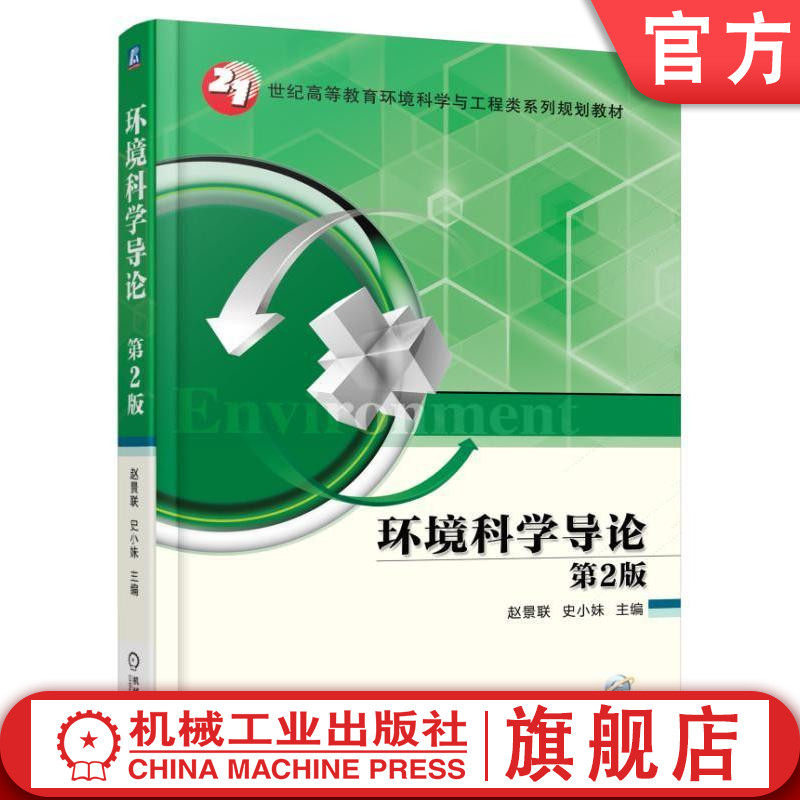官网正版 环境科学导论 第2版 赵景联 史小妹 高等教育系列教材 9787111550976 机械工业出版社旗舰店