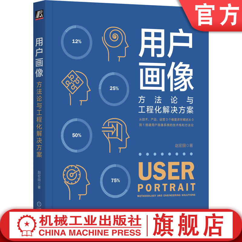 官网正版 用户画像 方法论与工程化解决方案 赵宏田 数据分析 数据化运营 增长 产品运营 营销 中台战略 数据中台Flink Hadoop 书籍/杂志/报纸 程序设计（新） 原图主图