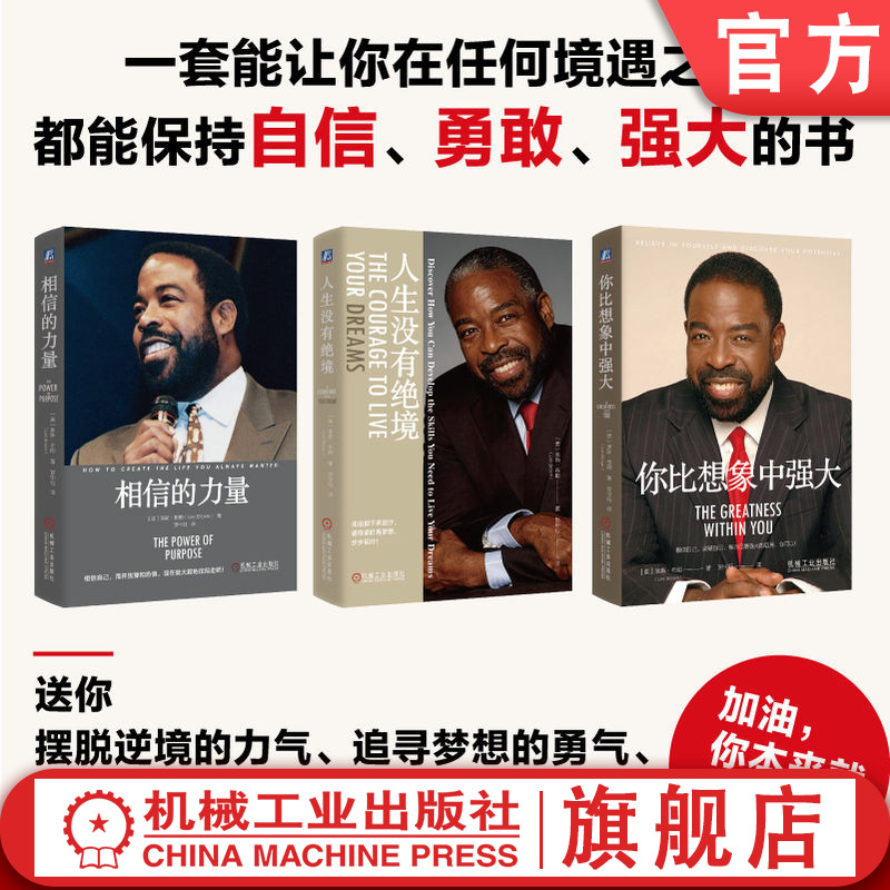 官网套装 励志大师莱斯·布朗人生三部曲(套装共3册)相信的力量+人生没有绝境+你比想象中强大