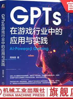 官网正版 GPTs在游戏行业中的应用与实践 周晓薇 游戏 文创 策划 开发 美术 音效 营销 DeepSeek ChatGPT 项目管理 产品经理
