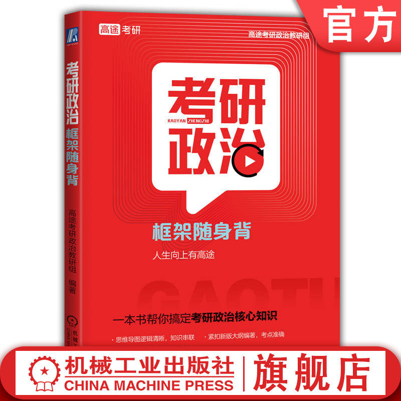 官网正版 考研政治框架随身背 高途考研系列丛书编委会 紧扣新版大纲 考点准确 结构清晰 重点突出 9787111767251 机械工业出版社,书籍/杂志/报纸,政治理论,淘宝优惠券,粉丝福利购,淘宝优惠卷