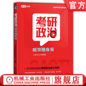 紧扣新版 大纲 结构清晰 官网正版 考点准确 高途考研系列丛书编委会 9787111767251 重点突出 考研政治框架随身背 机械工业出版 社