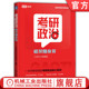 紧扣新版 大纲 结构清晰 官网正版 考点准确 高途考研系列丛书编委会 9787111767251 重点突出 考研政治框架随身背 机械工业出版 社