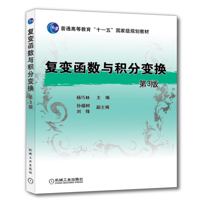 官网正版 复变函数与积分变换 第3版 杨巧林 孙福树 刘锋 普通高等教育教材 9787111430841 机械工业出版社旗舰店