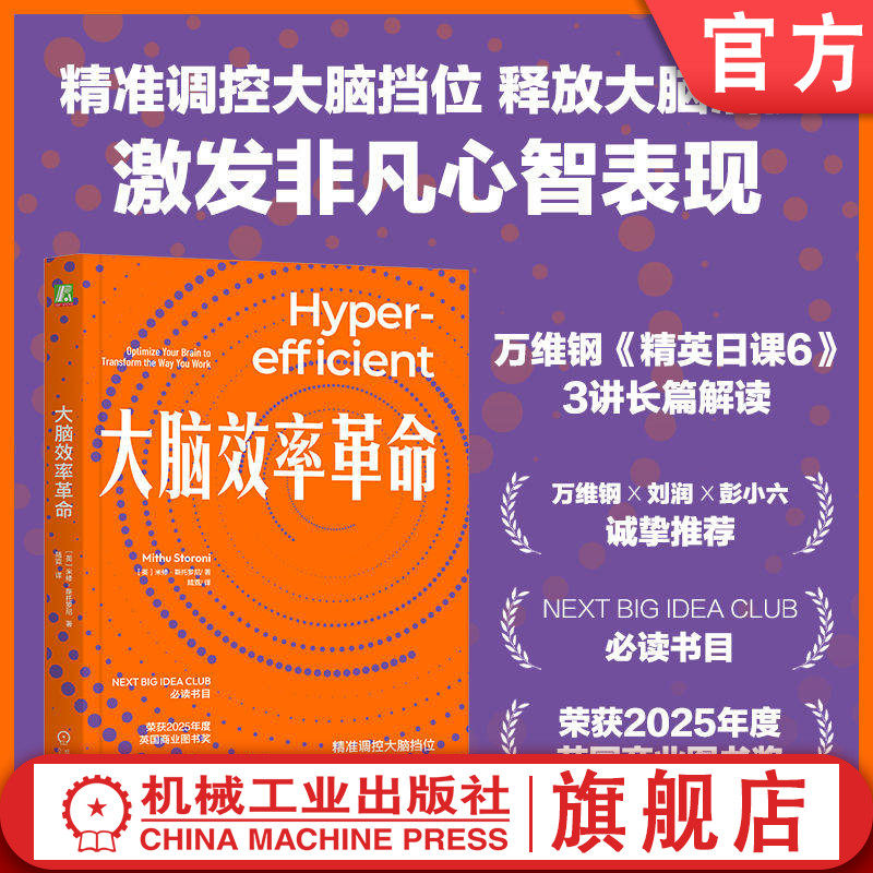 官网正版 大脑效率革命 米修·斯托罗尼 脑科学 心流状态 深度工作 职场倦怠 效率 大脑潜能 深度思考 减轻大脑负荷 高效学习