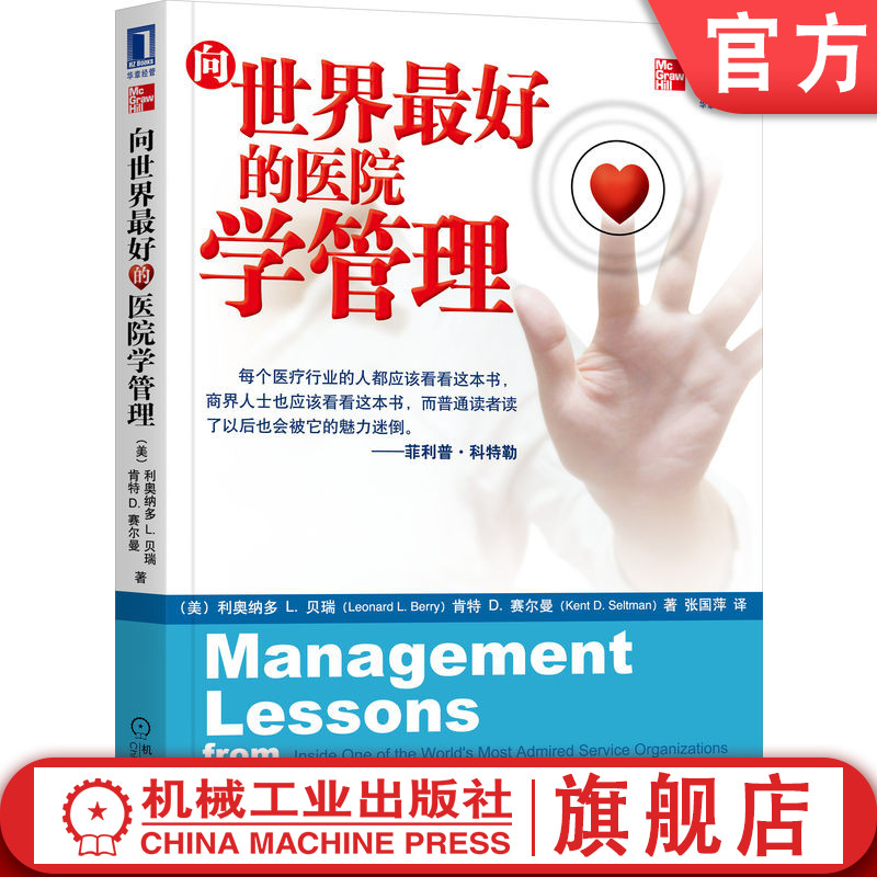官网正版 向世界最好的医院学管理 利奥纳多 贝瑞 组织文化 救死扶伤 患者至上 价值观 服务意识 成功经典案例