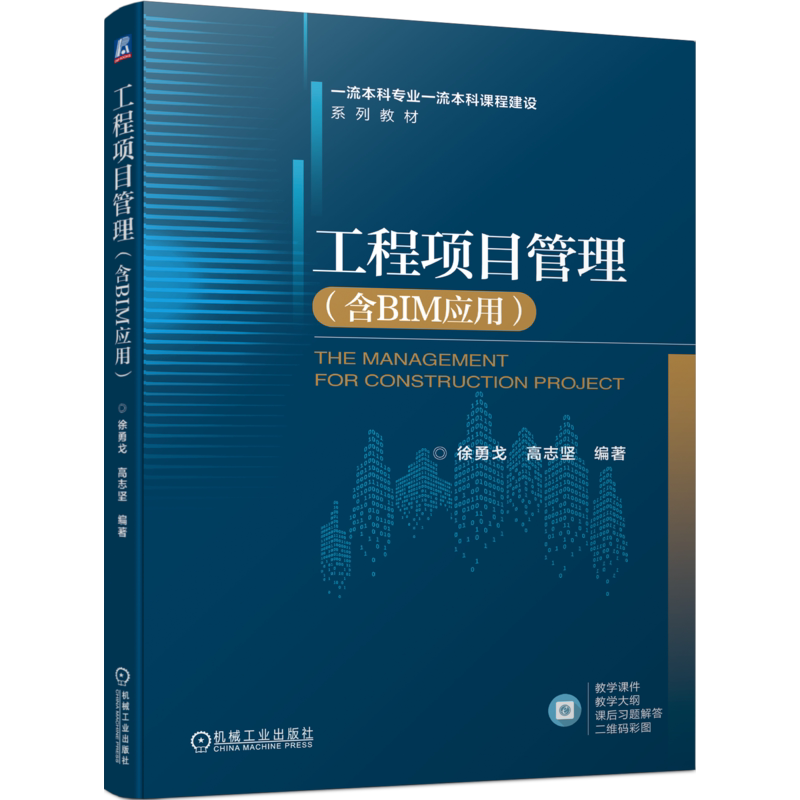 官网正版 工程项目管理 含BIM应用 徐勇戈 高志坚 高等学校系列教材 9787111732457 机械工业出版社旗舰店