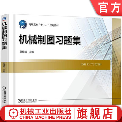 官网正版 机械制图习题集 郭维昭 9787111577874 教材 机械工业出版社