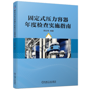 官网现货 固定式压力容器年度检查实施指南 薛红伟 检查常见问题 安全管理制度示例 安全操作规程要求 机械工业出版社
