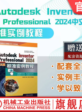 官网现货 Autodesk Inventor Professional 2024中文版标准实例教程 胡仁喜 单春阳 魏杰 系统介绍软件基本功能 学以致用 机械工业