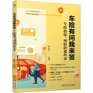 官网正版 车险有问我来答 车险投保理赔的那些事 林绪东 交强险 车辆损失险 第三者责任险 车上人员责任险 附加险 驾乘人员意外险