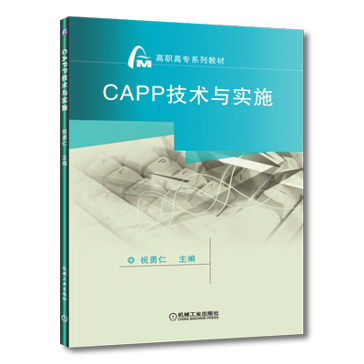 官网正版 CAPP技术与实施 祝勇仁 高职高专教材 9787111346715 机械工业出版社旗舰店