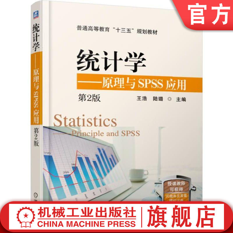 官网正版 统计学 原理与SPSS应用 第2版 王浩 陆璐 普通高等教育十三五规划教材 9787111616023 机械工业出版社旗舰店