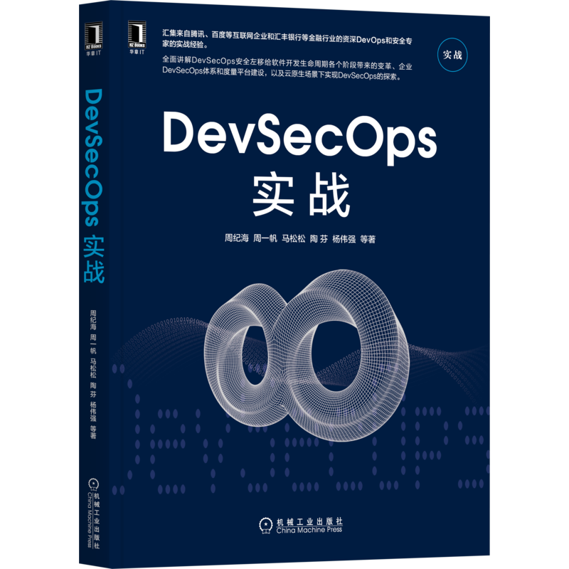 官网正版 DevSecOps实战 周纪海 周一帆 马松松 陶芬 杨伟强 解决方案 体系建设 敏捷开发 自动化 管理工具