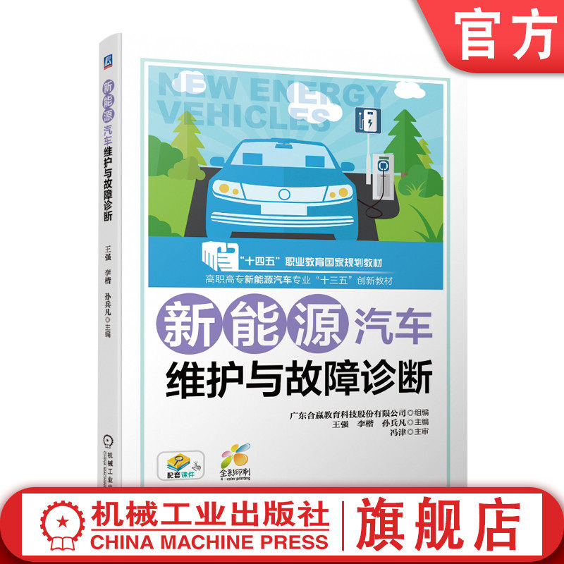 官网正版 新能源汽车维护与故障诊断 王强 李楷 孙兵凡 高等职业教育教材 9787111646242 机械工业出版社旗舰店