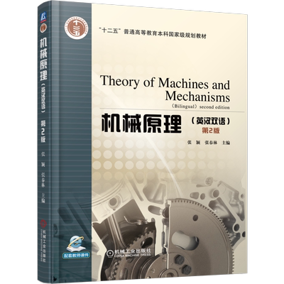 官网正版 机械原理 英汉双语 第2版 张颖 张春林 9787111548836 机械工业出版社 教材