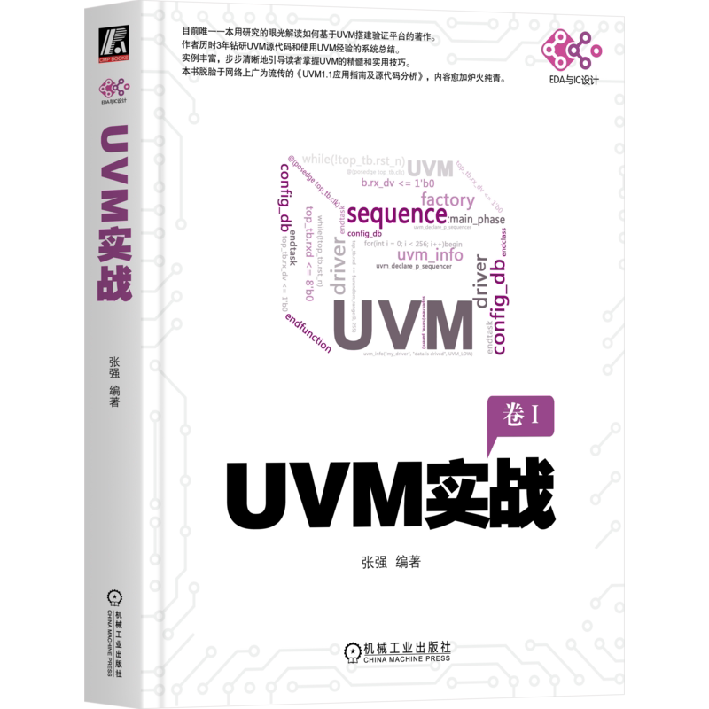 官网正版 UVM实战张强电子与嵌入式系统设计验证平台测试用例通信方式端口及调试动态运行寄存器模型错峰技术_虎窝淘