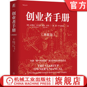 之作 Bob 典藏版 著 中 Dorf 创业者手册 9787111750420 Blank 官网正版 社 Steve 机械工业出版 创业教父史蒂夫·布兰克经典