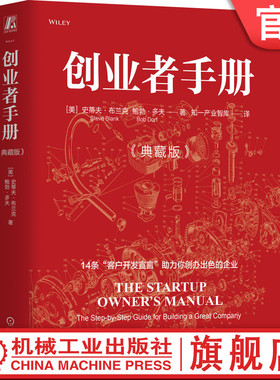 官网正版 创业者手册（典藏版） [中](Steve Blank,Bob Dorf) 著 创业教父史蒂夫·布兰克经典之作 9787111750420 机械工业出版社