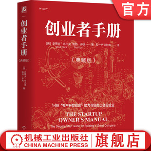 中 社 机械工业出版 著 创业者手册 典藏版 创业教父史蒂夫·布兰克经典 Blank Steve 9787111750420 官网正版 Bob 之作 Dorf