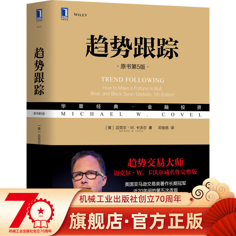 官网正版 趋势跟踪 原书第5版 迈克尔 卡沃尔 趋势跟踪策略 交易方法 市场投资 技术技巧 对冲基金公司必读 机械工业出版社旗舰店
