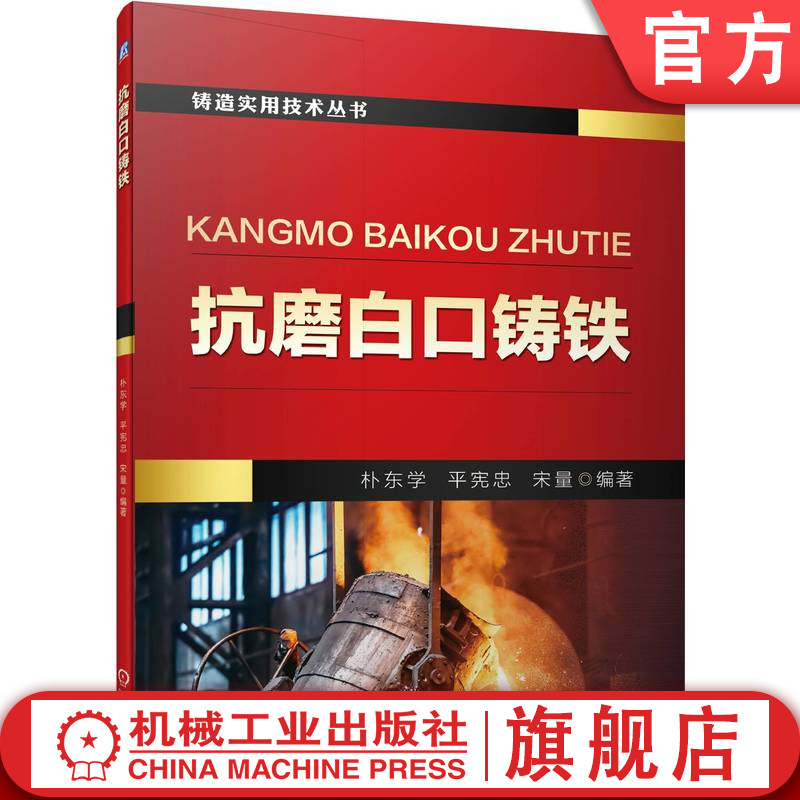 官网正版 抗磨白口铸铁 朴东学 平宪忠 宋量 种类 铸造 化学成分 合金元素 组织 性能 工艺 技术 研究成果 生产实践经验