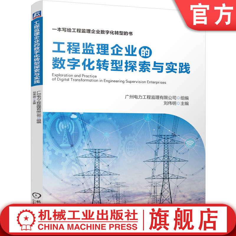 官网正版 工程监理企业的数字化转型探索与实践 广州电力工程监理有限公司 监理 数字化转型 电力工程 机械工业出版社
