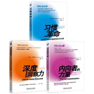 官网套装 自我进化系列(套装3册,内向者的力量+习惯革命+深度洞察力)机械工业出版社