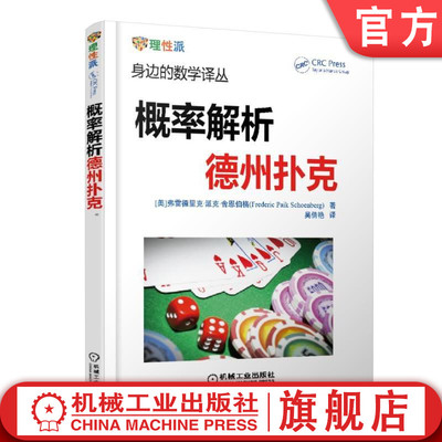 官网正版 概率解析德州扑克 Frederic Paik Schoenberg 身边的数学译丛 经典问题 量化运气技巧 机械工业出版社旗舰店