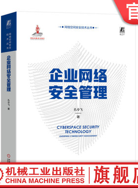 官网正版 企业网络安全管理 孔令飞 团队建设 企业治理 行业协作 演变路径 设防 侦查 接敌 应战 取胜 能力成熟度模型 团队考评